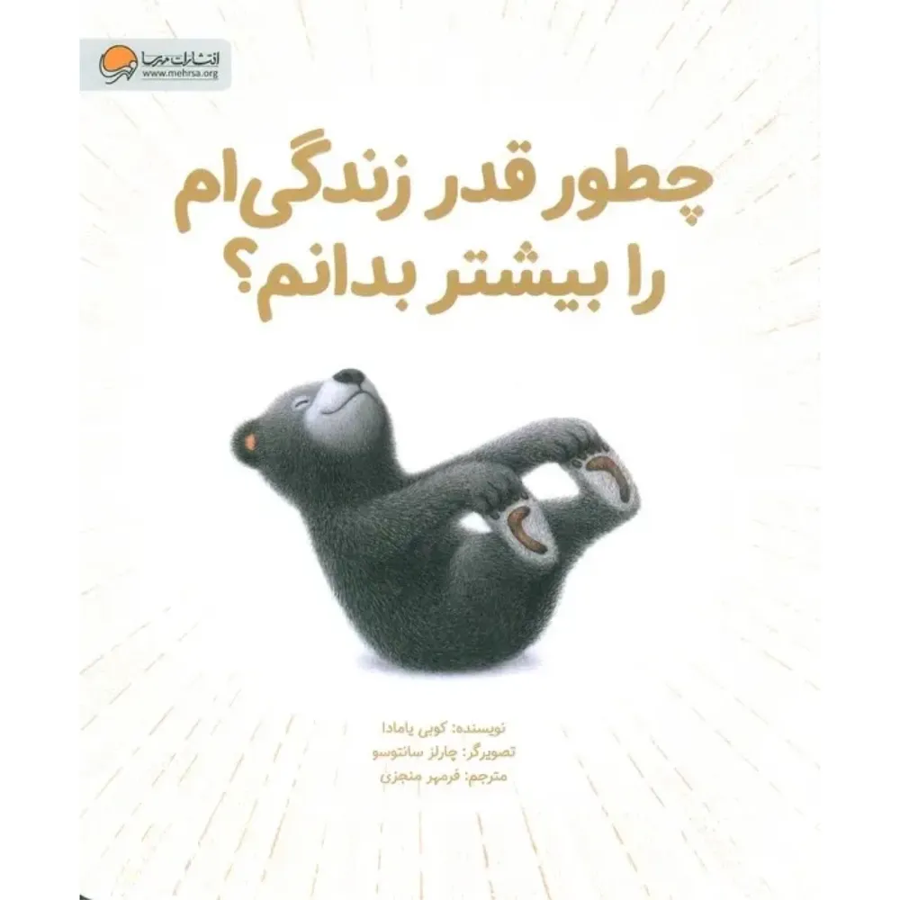 چطور قدر زندگیام را بیشتر بدانم (تصویرگر چارلز سانتوسو)